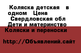 Коляска детская 2 в одном › Цена ­ 10 000 - Свердловская обл. Дети и материнство » Коляски и переноски   